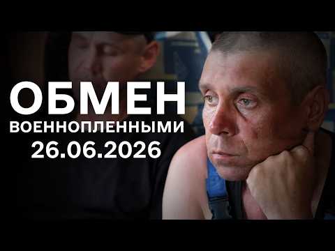 Обмен военнопленными 26.06.2026 | Хочу жить