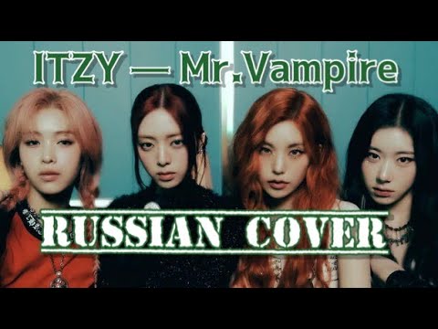 ITZY — “Mr. Vampire” на русском [RUSSIAN COVER]