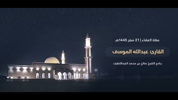 ﴿ربنا لا تزغ قلوبنا بعد إذ هديتنا﴾ فواتح سورة آل عمران الشيخ #عبدالله_الموسى