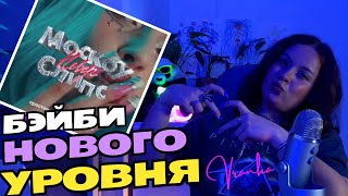 Мэйби Бэйби — Москоу Невер Слипс (Премьера клипа) | Реакция