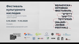 Беларуска-яўрэйскі фестываль | Приветствие от организаторов