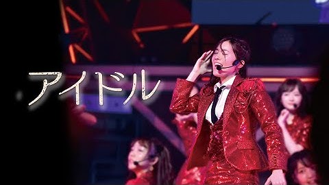 映画『アイドル』予告　出演：SKE48
