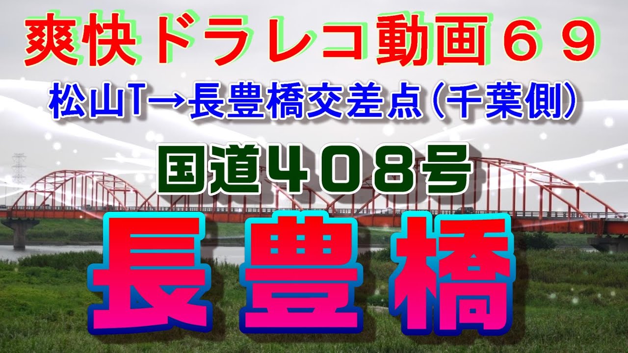 爽快ドラレコ動画73 利根町と栄町を結ぶ若草色の希望のかけはし 若草大橋有料道路 県道６８号 美浦栄線 Youtube