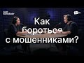 Без паники! О том, как противостоять мошенникам в сети