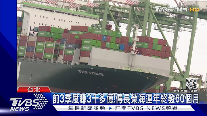 比去年40個月還狂! 長榮海運前3季賺3千億 傳年終60個月｜TVBS新聞 - 天天要聞