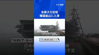 韓国釜山に米原子力空母が入港　ロシアと接近する北朝鮮への「強力な警告」との見方｜TBS NEWS DIG #shorts