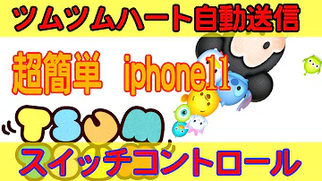 ツムツム スイッチ コントロール スイッチコントロールについて 私はiphoneでして ツムツムというアプリ