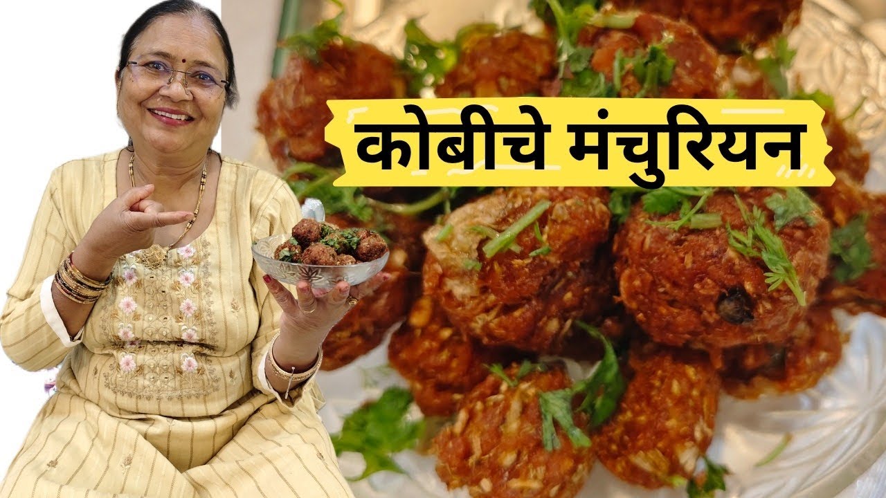 आज बनवले मम्मीने कुरकुरीत असे छोटा कोबी घेऊन ताडभर मंचूरियन|kobi manchurian|अतिशय कुरकुरीत#|138|#🔥mo