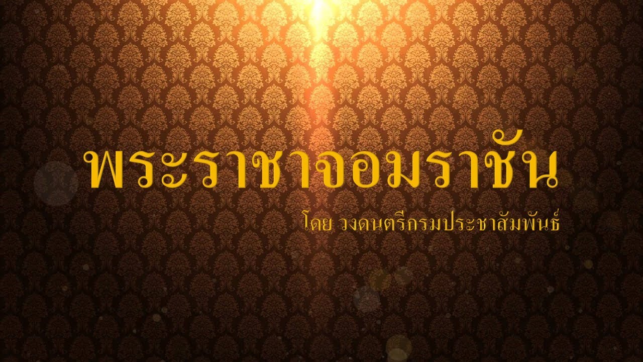 พระราชาจอมราชัน (รัชกาลที่ ๑๐) - วงดนตรีกรมประชาสัมพันธ์