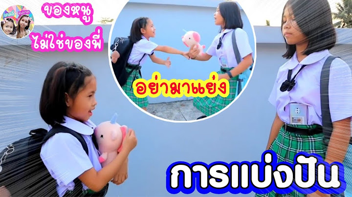 หวงมาหวงกลับไม่โกง การแบ่งปันเป็นสิ่งที่ดีที่สุด ละครสั้นสอนใจ