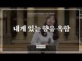 마커스워십 - 내게 있는 향유 옥합 (소진영 인도)