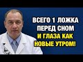 Всего одна ложка перед сном — и уже через неделю глаза начнут видеть лучше