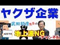 【武田邦彦】日本を代表するヤクザ企業がコチラです【地上波NGチャンネル】