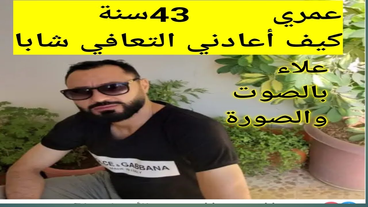 اليوم أصبح عمري 43سنة،طاقتي وحيويتي أقوى من عمر 20😎،دعونا نكشف السر للعالم#نوفاب #واعي