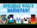 САМЫЕ КРАСИВЫЕ ФЛАГИ В МАЙНКРАФТЕ