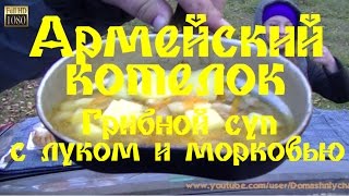 Армейский котелок - Грибной суп с луком и морковью Армейский котелок - Грибной суп с луком и морковью