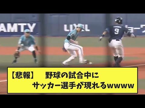 【悲報】野球の試合中にサッカー選手が現れるwwwwww【なんJ反応】