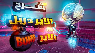 اسهل شرح لكيف تسوي الاير دربل و الاير بومب زي المحترفين | Air Dribble Rocket league