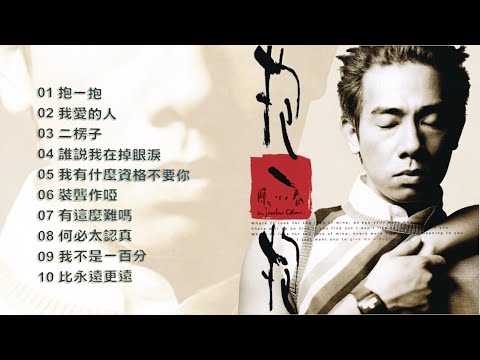 陳小春 2001《抱一抱》專輯 [動態歌詞] - YouTube