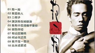 陳小春 2001《抱一抱》專輯 [動態歌詞]