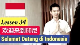 Lesson 34. Selamat Datang di Indonesia 欢迎来到印尼 Belajar Bahasa Mandarin