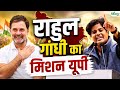 UP Election 2027 को लेकर कांग्रेस की बड़ी घोषणा यह है Rahul Gandhi का मिशन यूपी