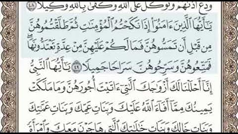 سورة الأحزاب الصفحة 424 من الاية 44 الى 50 عبدالباسط عبدالصمد مجود
