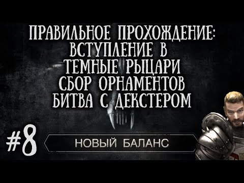 [8] ВСТУПЛЕНИЕ в ТЕМНЫЕ РЫЦАРИ - Битва с Декстером и Сбор Орнамента | Готика 2: Новый Баланс