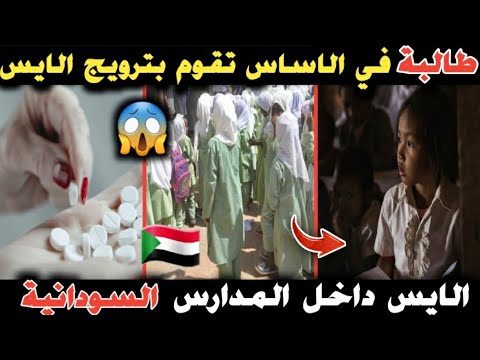 طالبة في مدرسة الاساس تقوم بترويج الايس علي زميلاتها البلد انتهت