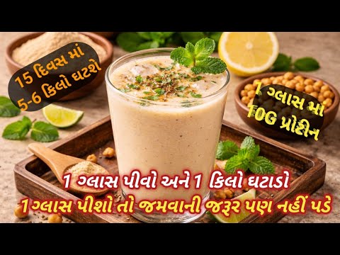 ૧ ગ્લાસ પીવો તો ૧ કિલો ઘટશે /પ્રોટીન થી ભરપુર ૧ ગ્લાસ માં પેટ ભરાઈ જશે અને જમવાની જરૂર પણ નહિ પડે