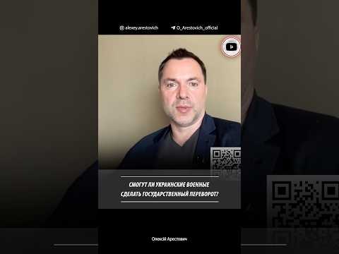 Смогут ли украинские военные сделать государственный переворот? Алексей Арестович