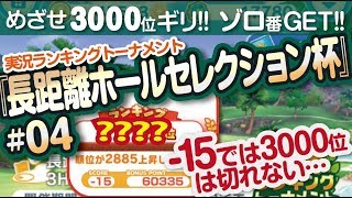 【みんゴル アプリ】ラントナ実況：長距離ホールセレクション杯#04