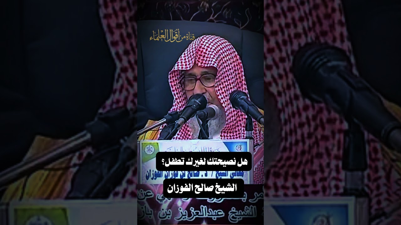 هل نصيحتك لغيرك تطفّل؟ | الشيخ صالح الفوزان