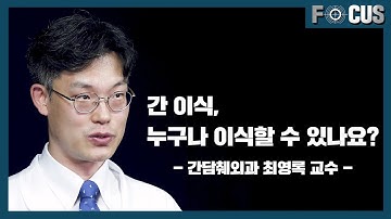 (eng) 생명을 이식하다, 간 이식 Liver Transplantation  | 서울대병원 간담췌외과 최영록 교수 Dr. Choi YoungRok