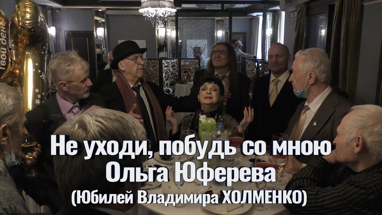 Не уходи побудь со мною исполнение. Не уходи побудь со мною исполнение