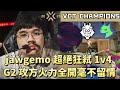 【VCT CHAMPIONS】jawgemo超絕狂弒1v4 G2攻方火力全開毫不留情 | G2 vs DRG | White卯咪 | 特戰英豪 | PARIS | 2025 VCT |