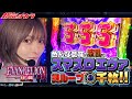 【L エヴァンゲリオン ~未来への創造~】謎ループで事故らせた結果!![新台のチカラ][水樹あや]
