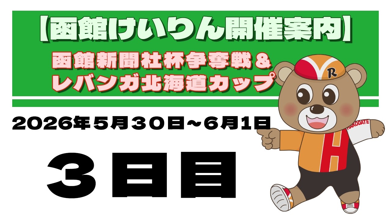(2026/06/01) 函館新聞社杯争奪戦&レバンガ北海道カップ 3日目|函館競輪