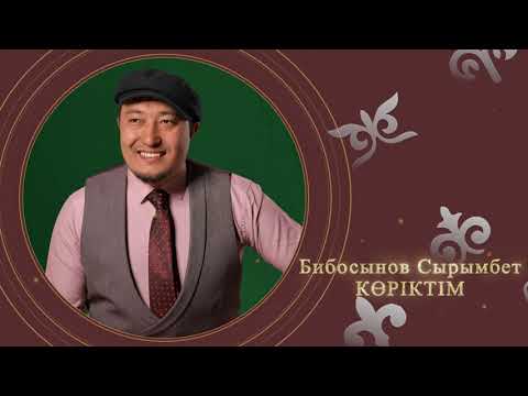 Бибосынов Сырымбет — Көріктім (аудио)