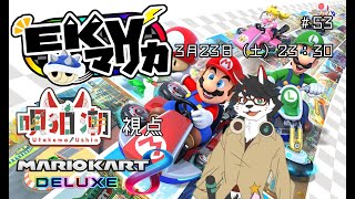 【EKVマリカ】今日も今日とて一走り！【唄狛 潮/Vtuber】