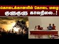 நம் ஊர் செய்திகள் | கொடைக்கானலில் கோடை மழை: குளுகுளு காலநிலை | Kodaikanal