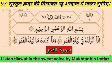 97-Surah Al qadr ki best tilawat । मुख्तार बिन इम्तियाज अलहिंदी। سورة القدر 