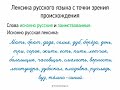 Лексика русского языка с точки зрения происхождения (5 класс, видеоурок-презентация)