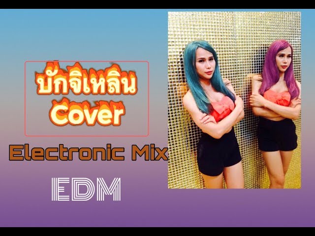 บักจิเหลิน EDM VERSION  「Meemie Wang 」 class=