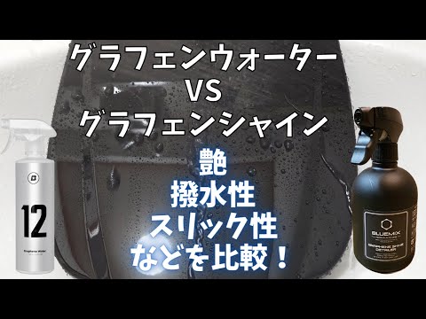 グラフェンバトル②】BLASK No.12 VS BLUEMIX グラフェンシャイン