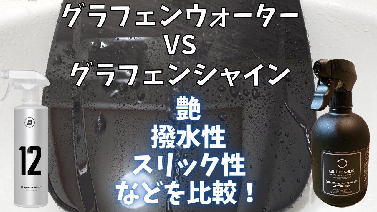 グラフェンバトル②】BLASK No.12 VS BLUEMIX グラフェンシャイン