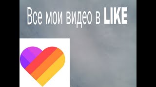 Все мои видео в LIKE!