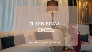 Ανακαλύπτοντας τι ΔΕΝ είναι αυθεντικός εαυτός. Σάββατο 06/01/2024