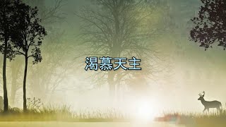 Miniatura del video "渴慕天主（國語）"