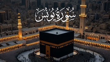 #سورة_يونس بصوت #ماجد_الزامل 